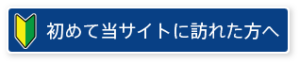 初めて当サイトに訪れた方へ